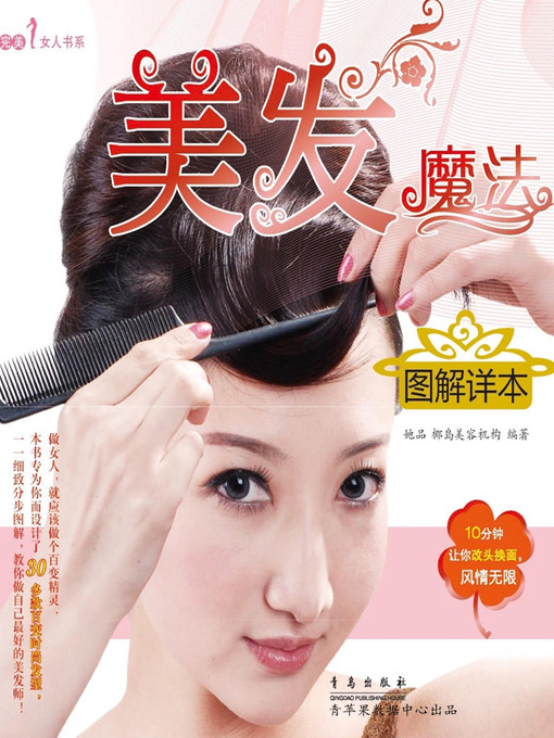 Title details for 美发魔法图解详本 by 她品美丽课题组 - Available